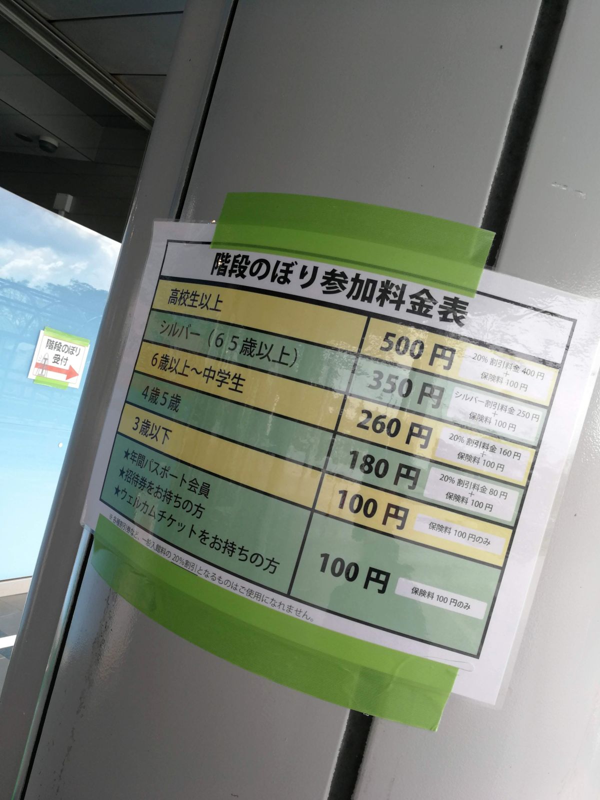 階段のぼり参加料金表