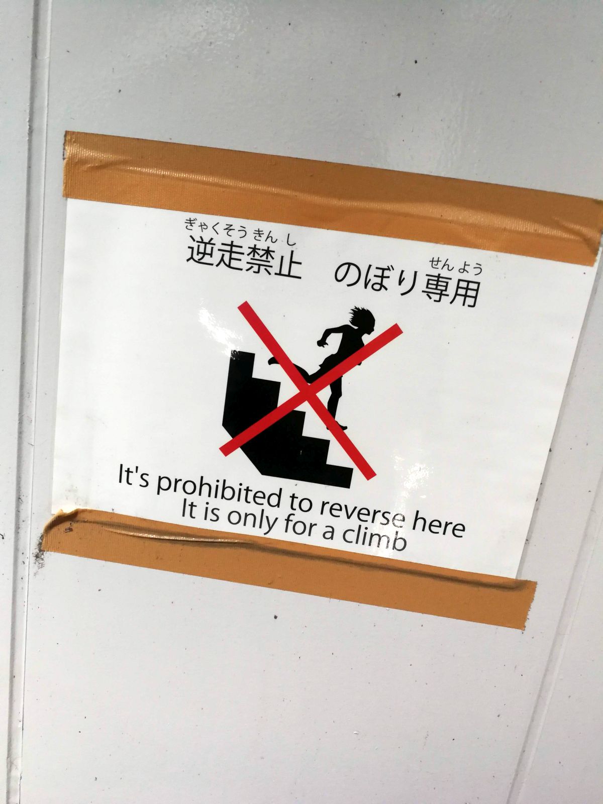 逆走禁止