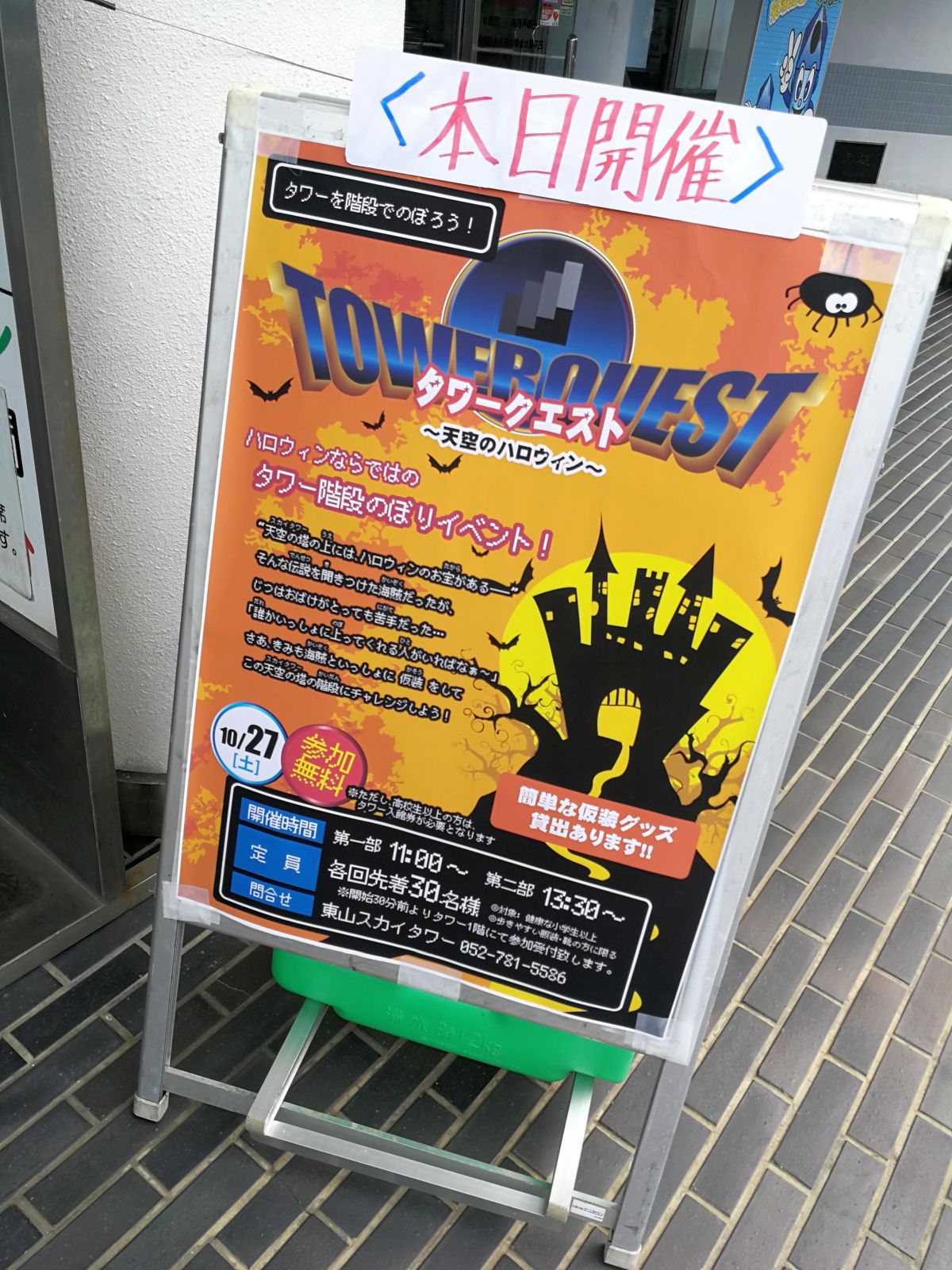 本日開催 タワークエスト