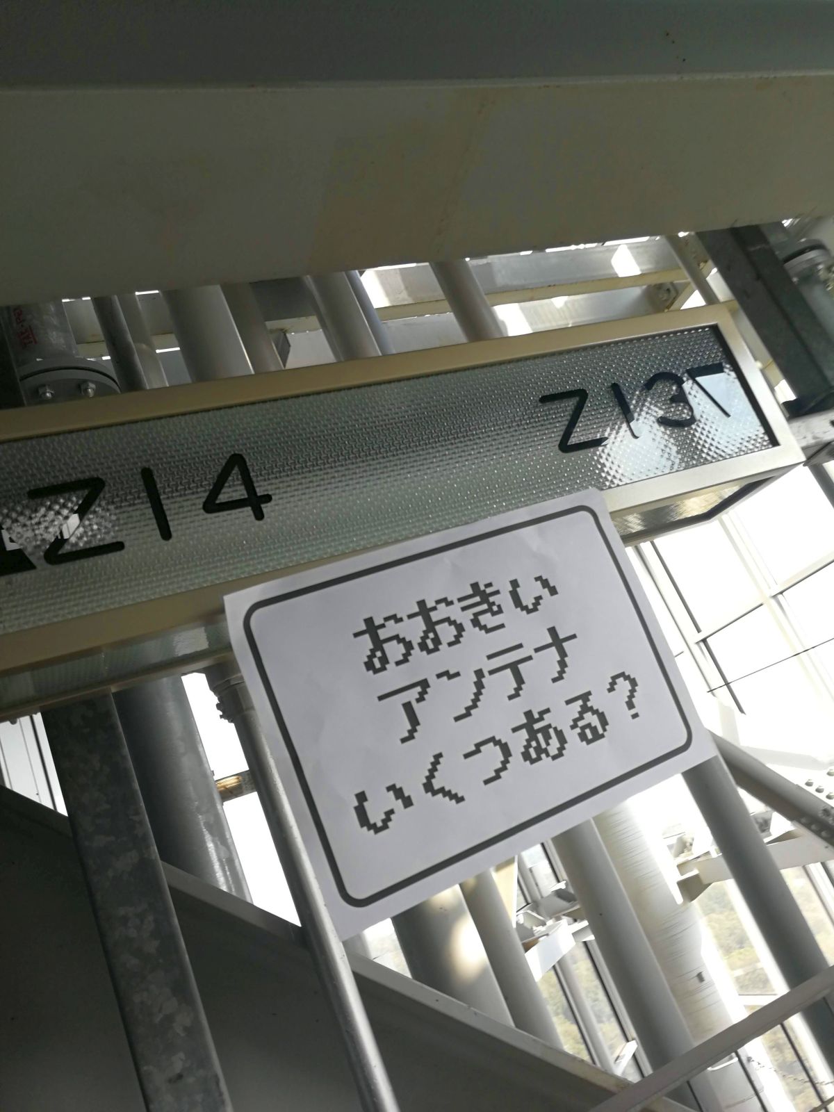 おおきいアンテナいくつある？