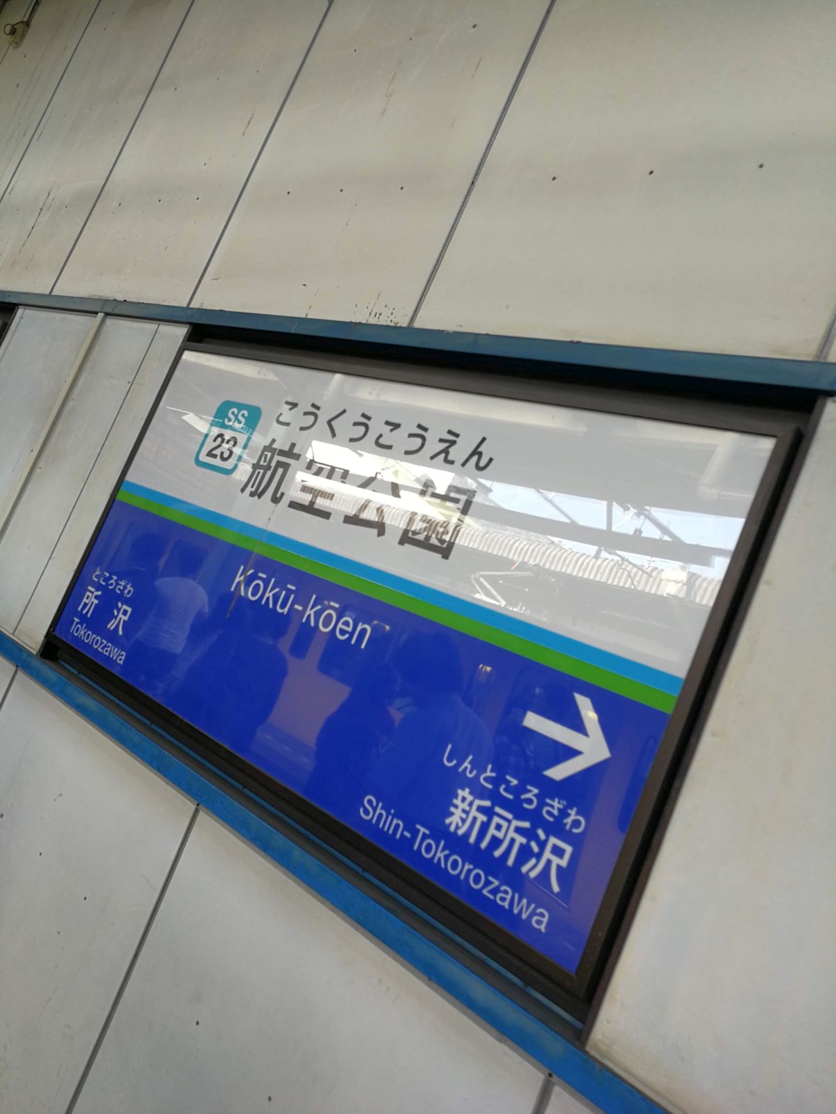 航空公園駅