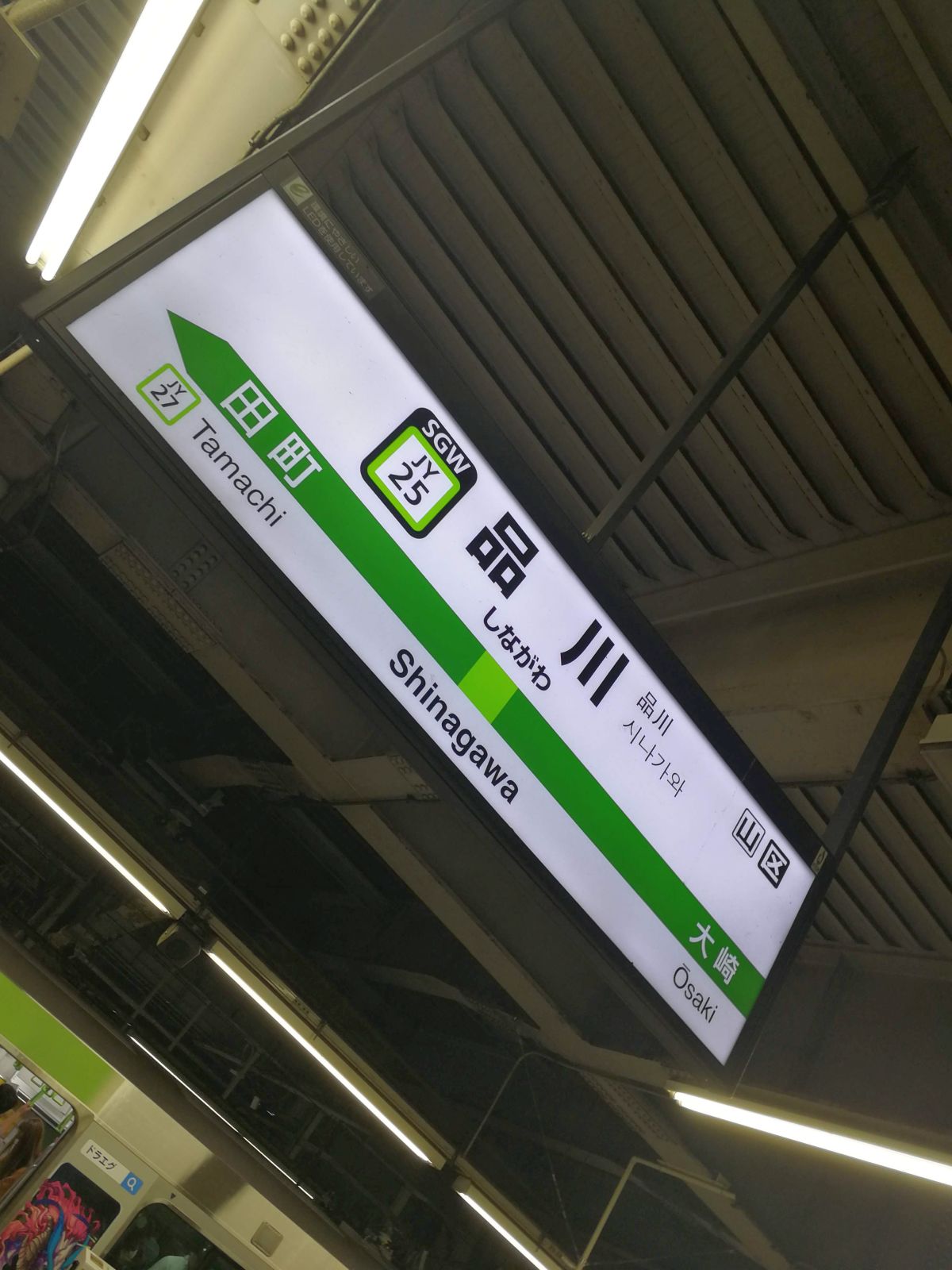 品川駅着