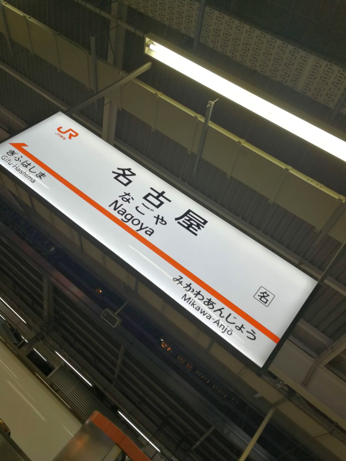 名古屋駅着