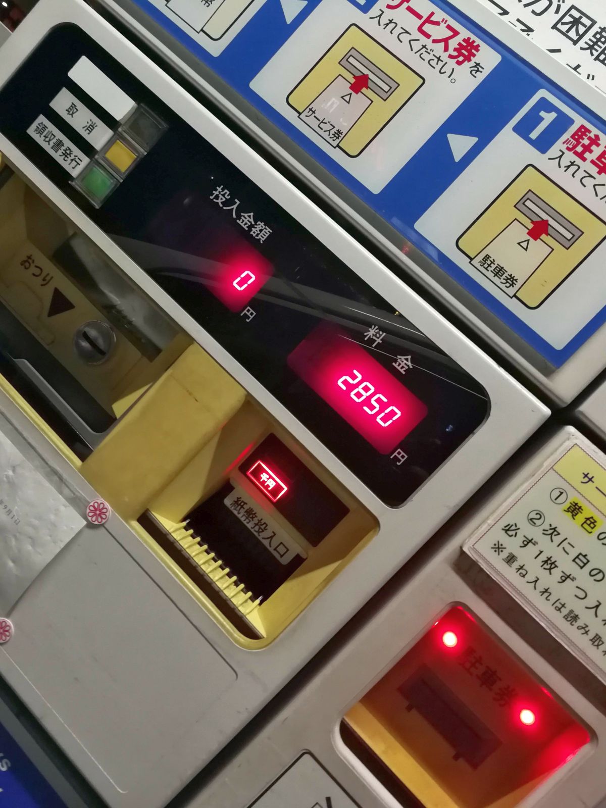 本日の駐車料金