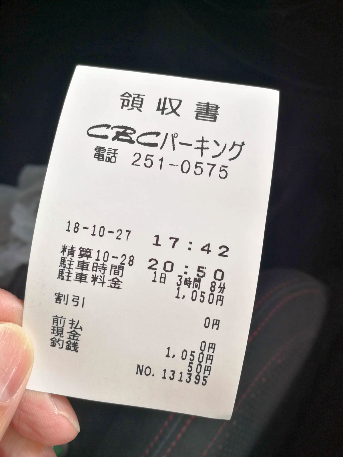 駐車料金の領収書