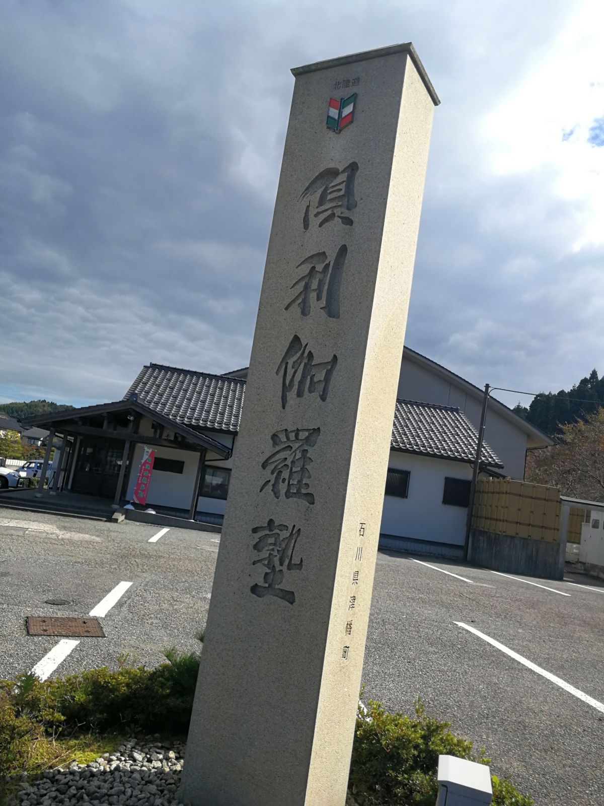 倶利伽羅塾