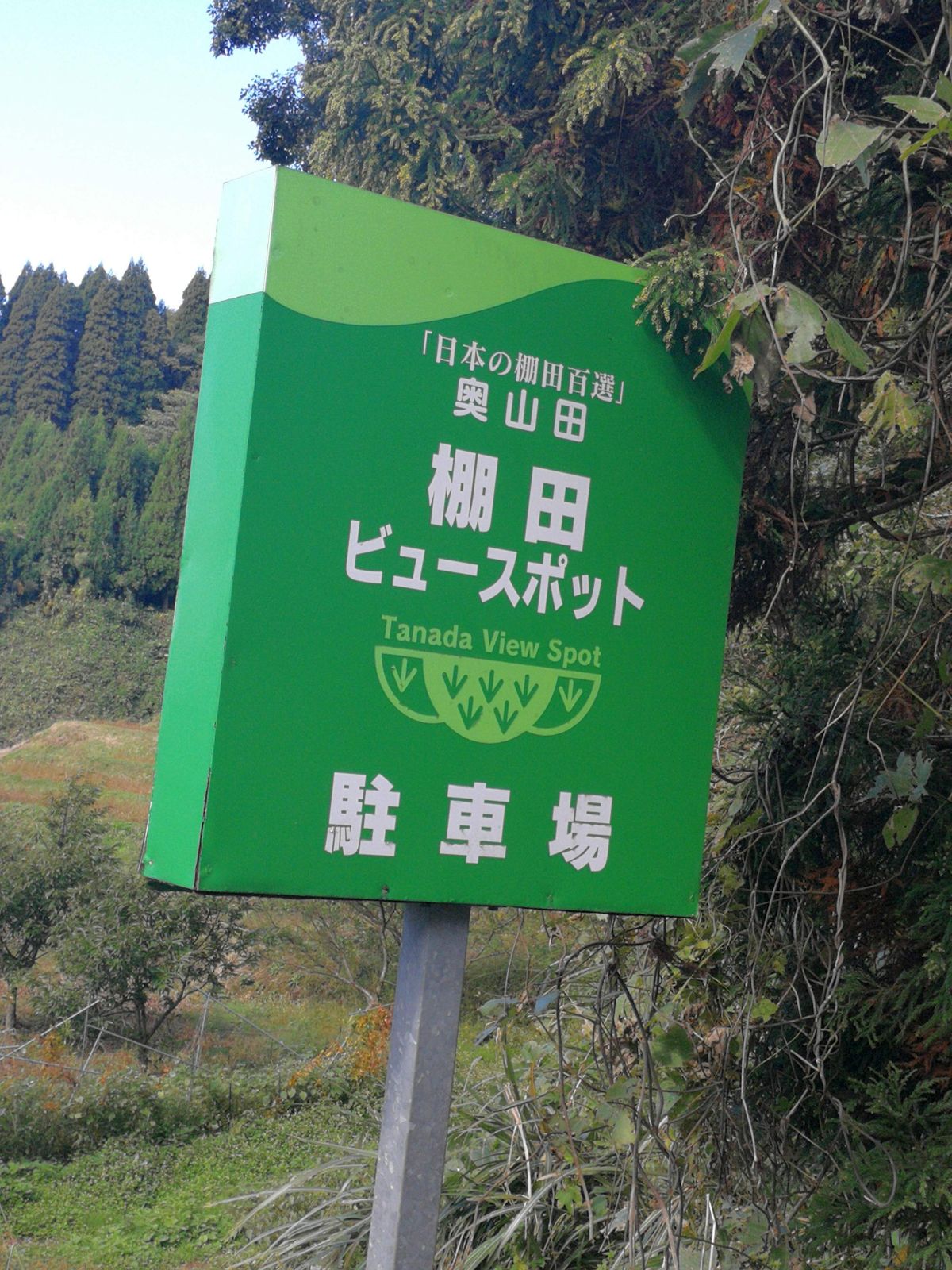 棚田ビュースポットの駐車場