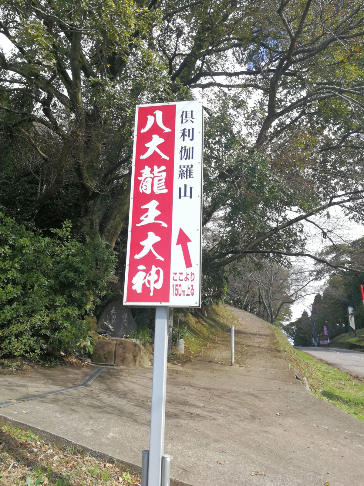 あっち、八大龍王大神