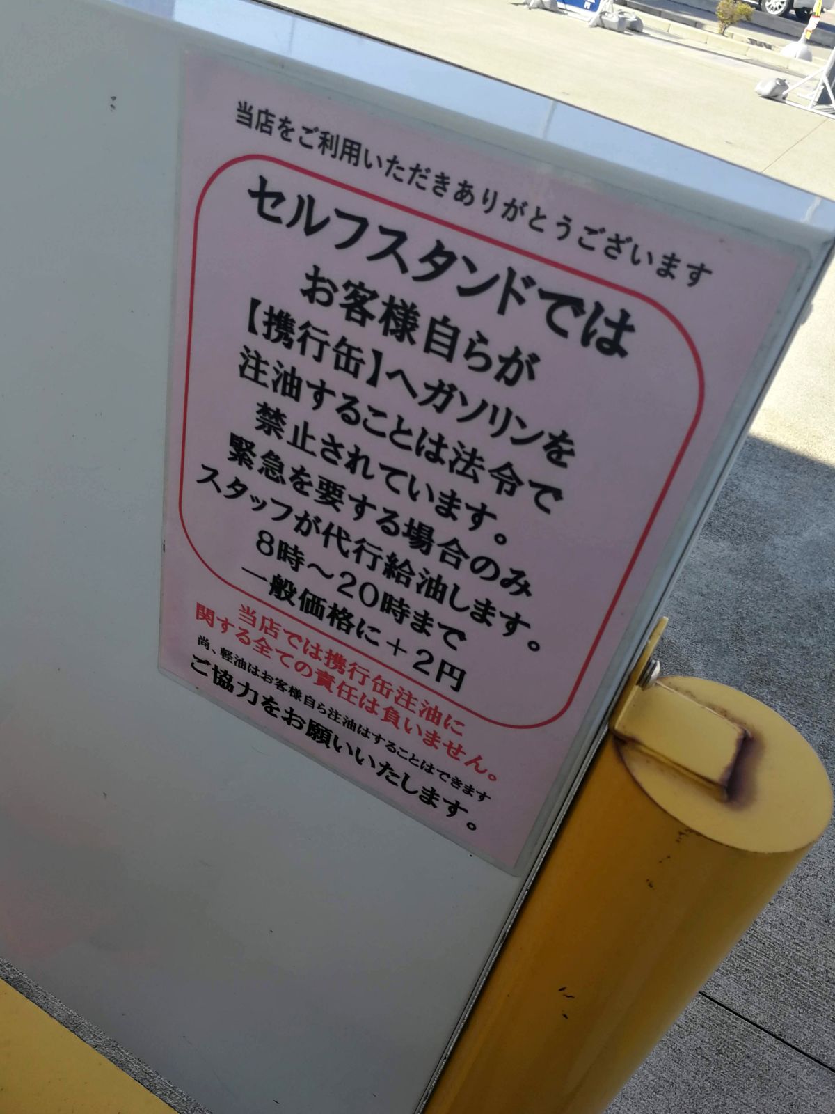 携行缶給油は別料金