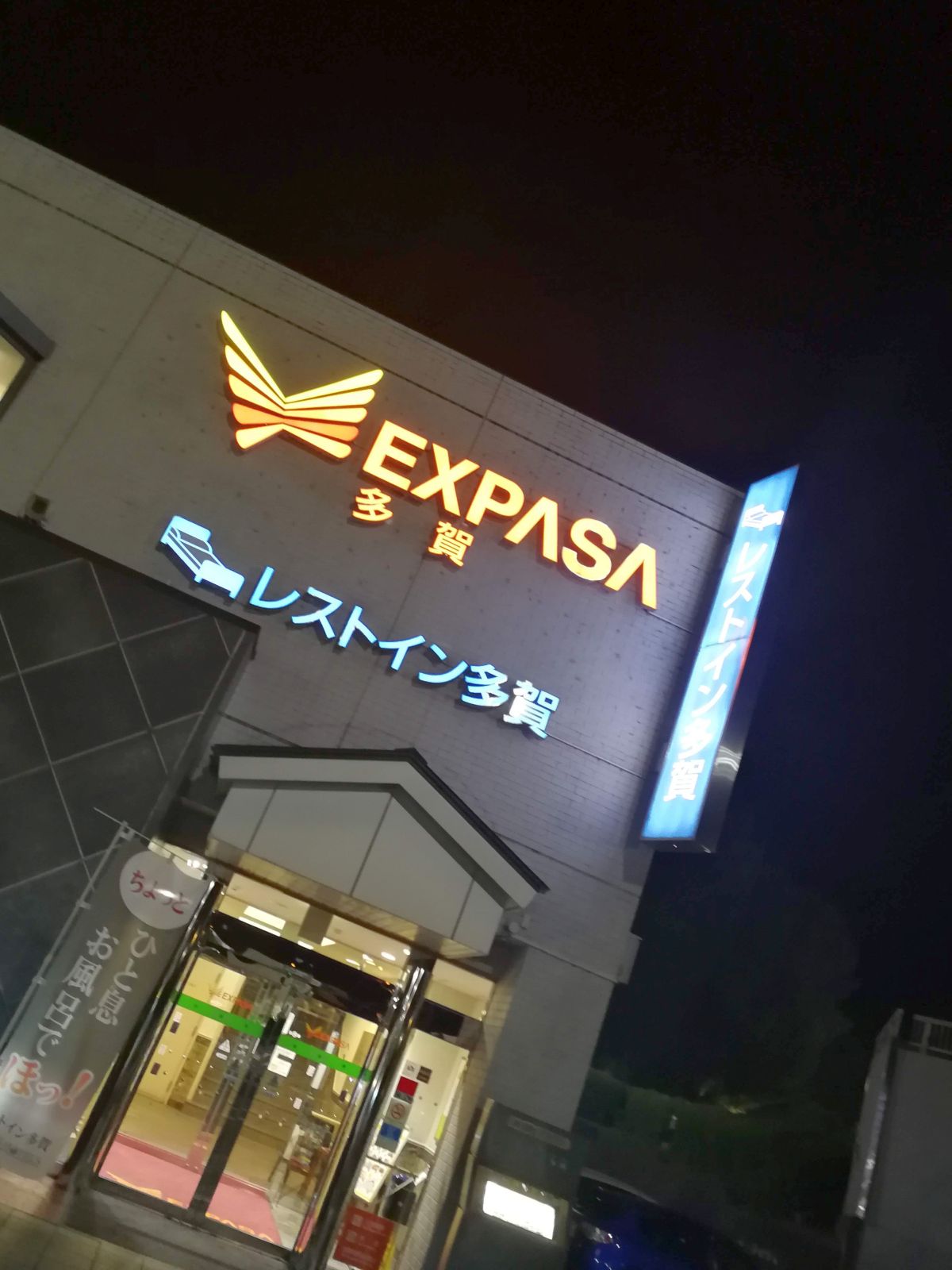 EXPASA多賀