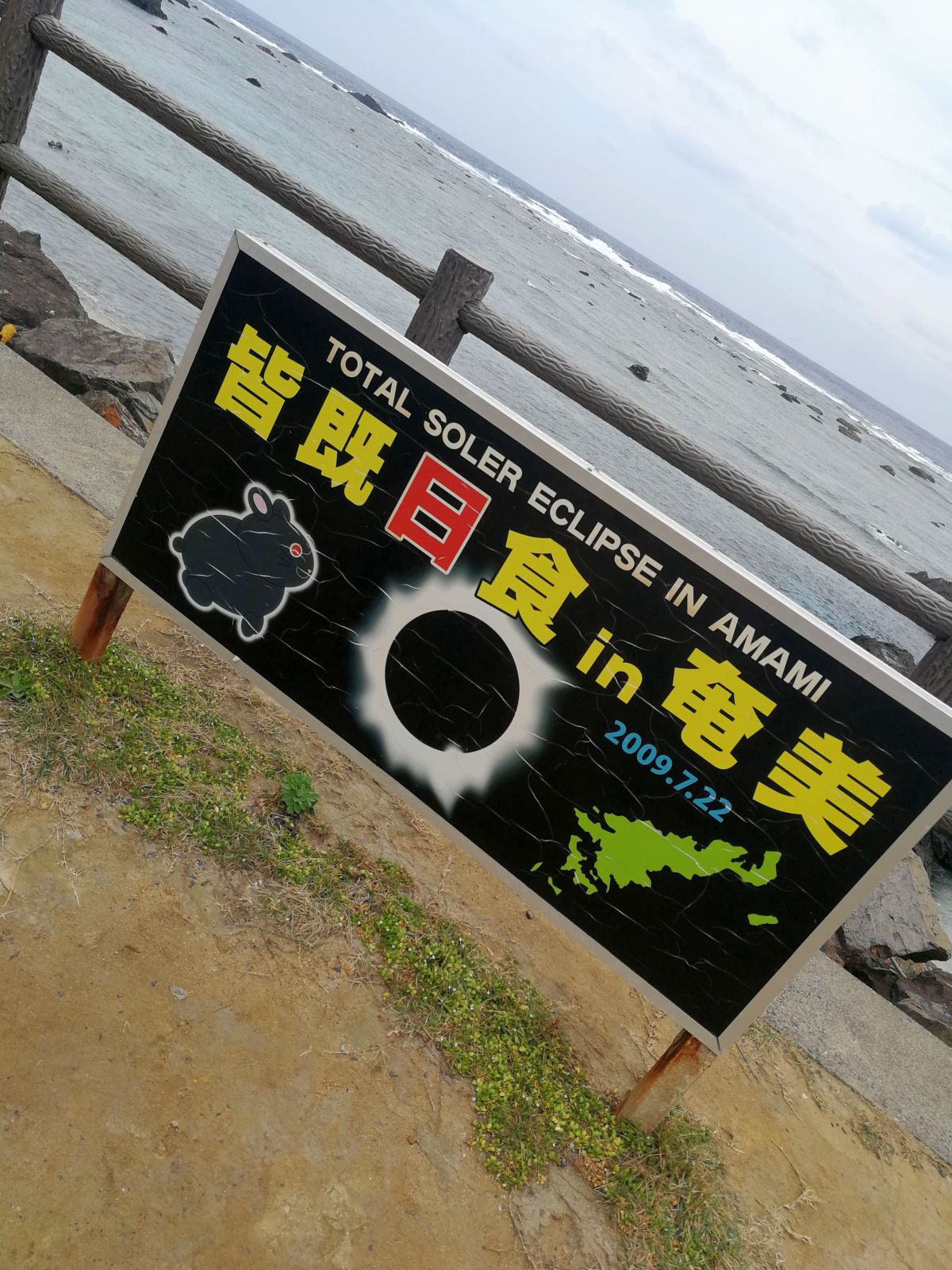 皆既日食in奄美