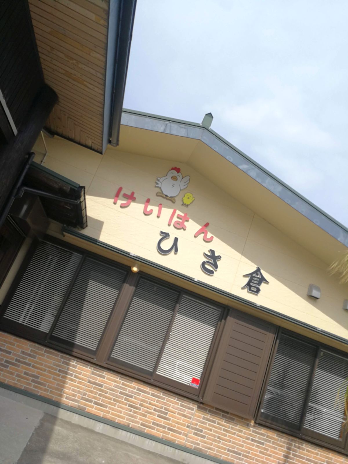 けいはん ひさ倉