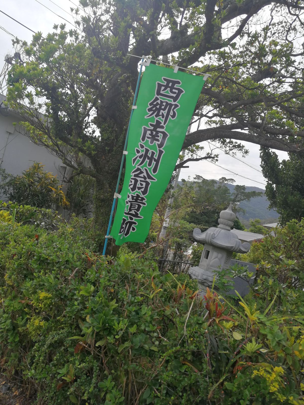 西郷南州翁遺跡