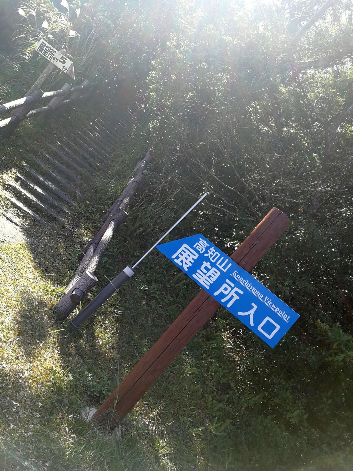 高知山展望所入口