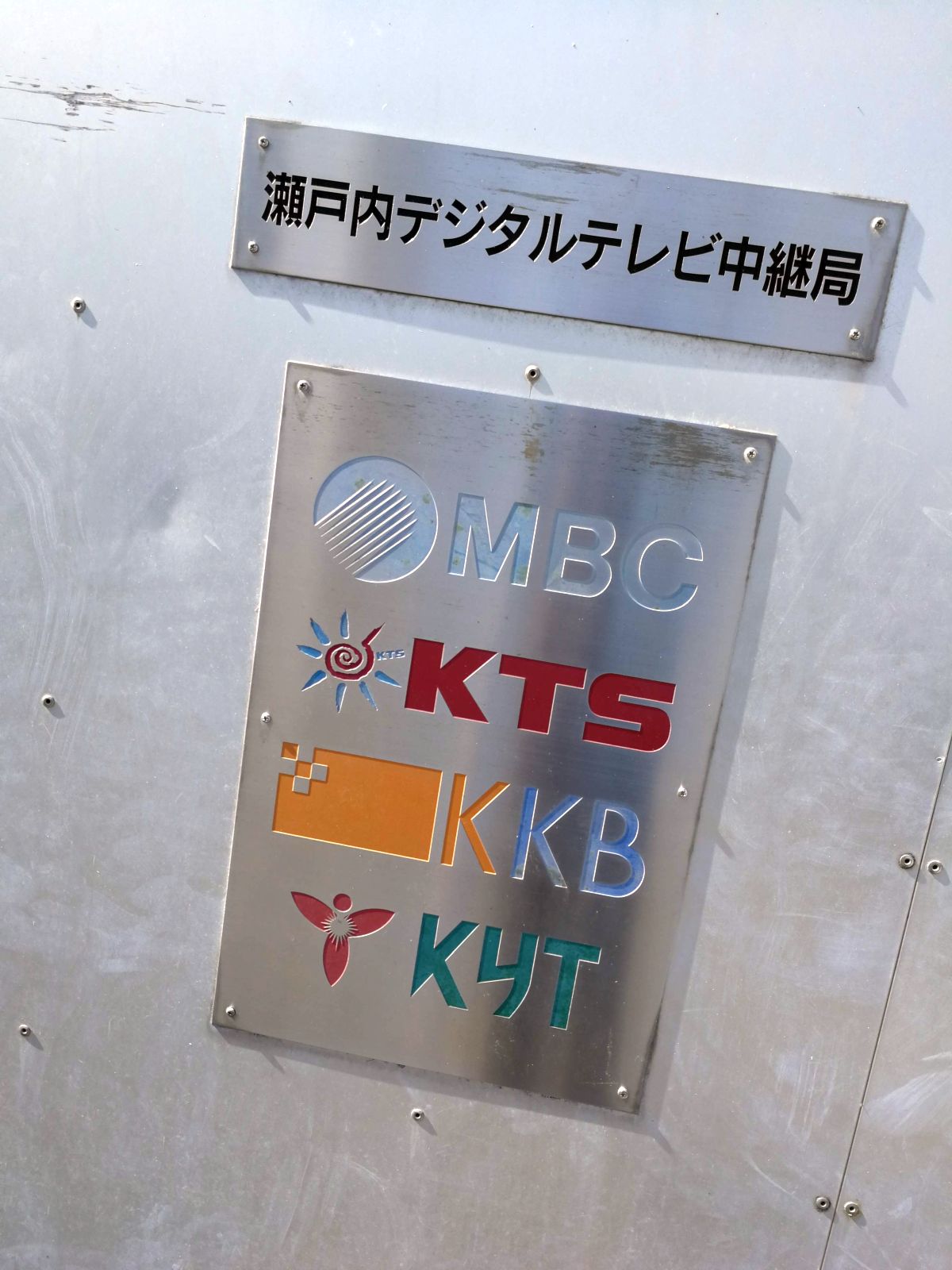 瀬戸内デジタルテレビ中継局