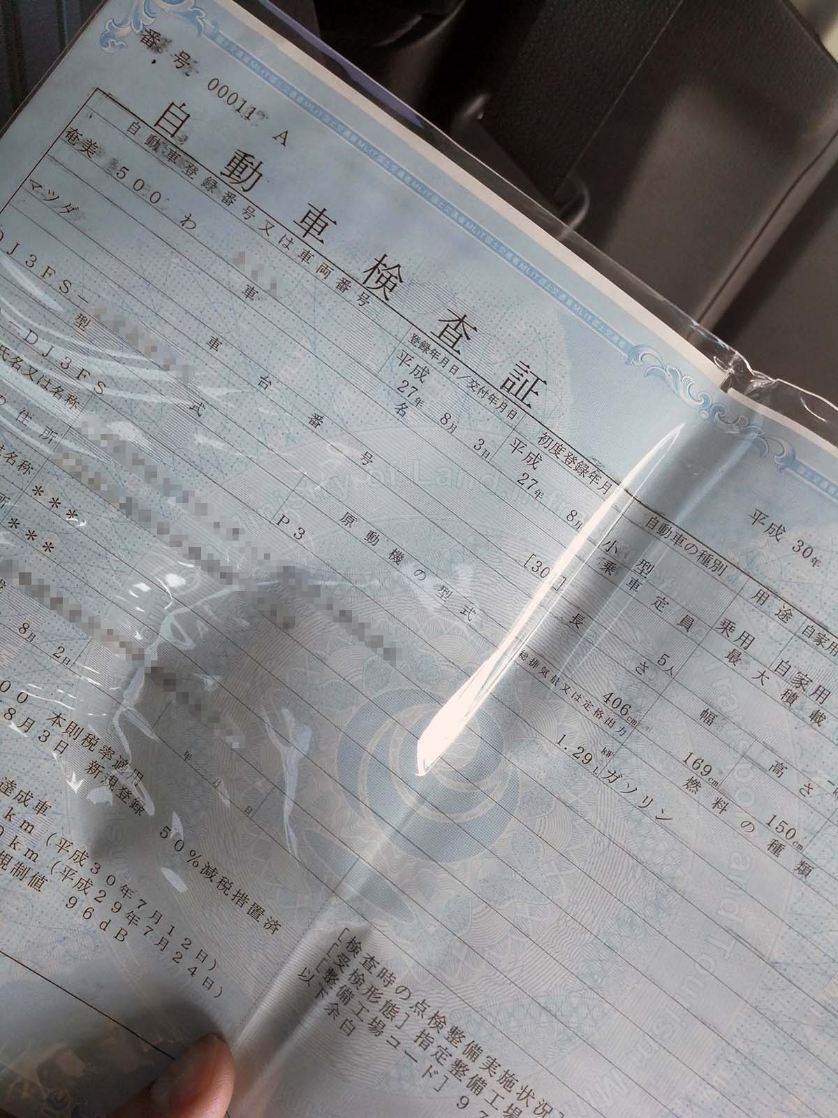 自動車検査証拝見