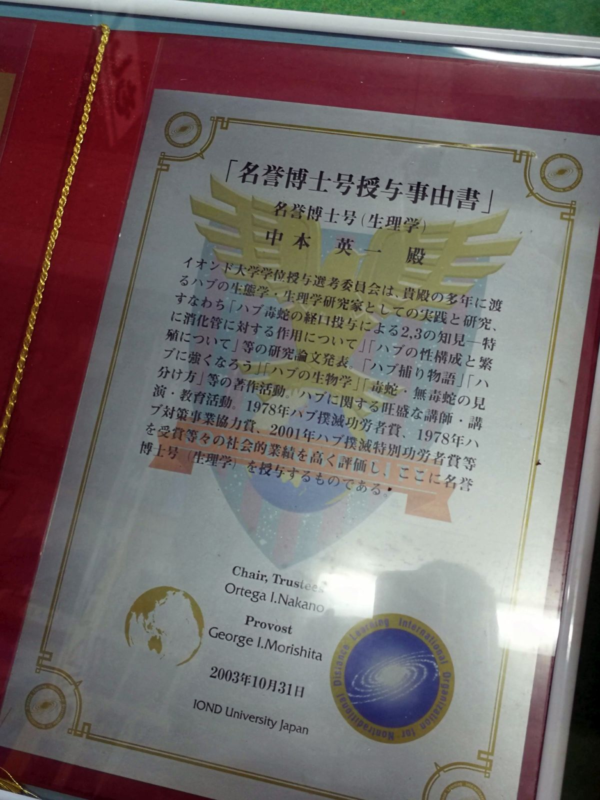 イオンド大学の名誉博士号授与事由書