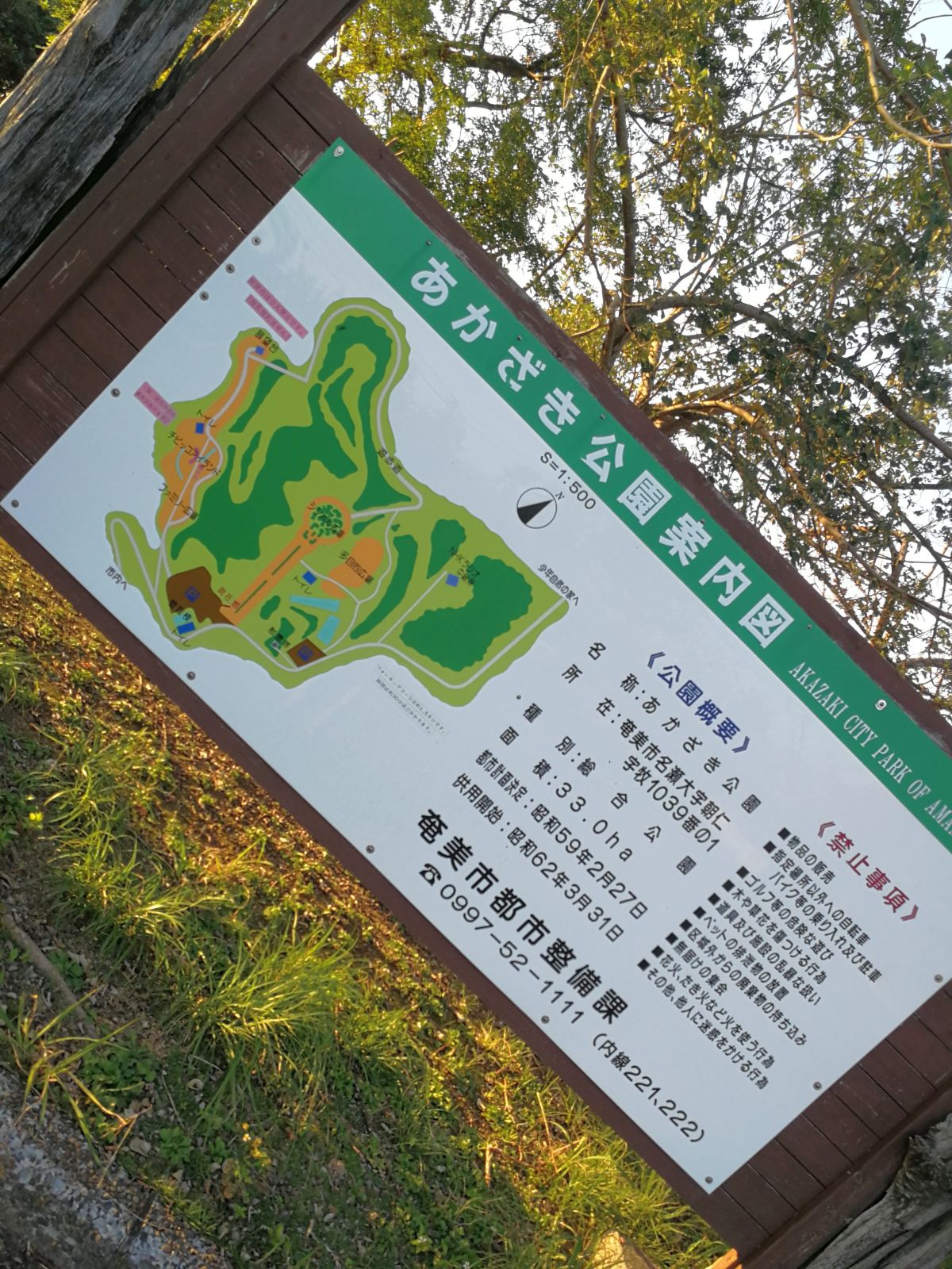 あかざき公園