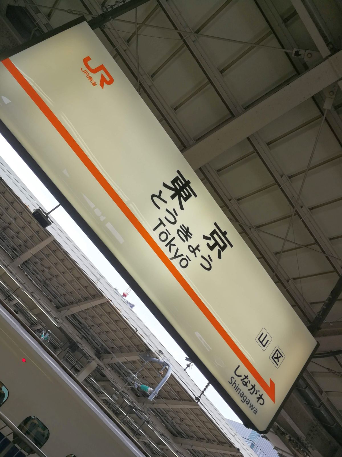 東京駅着