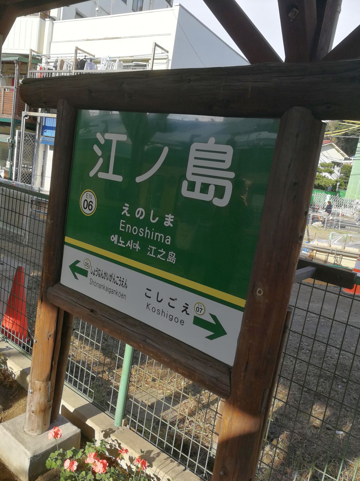 江ノ島駅の駅標
