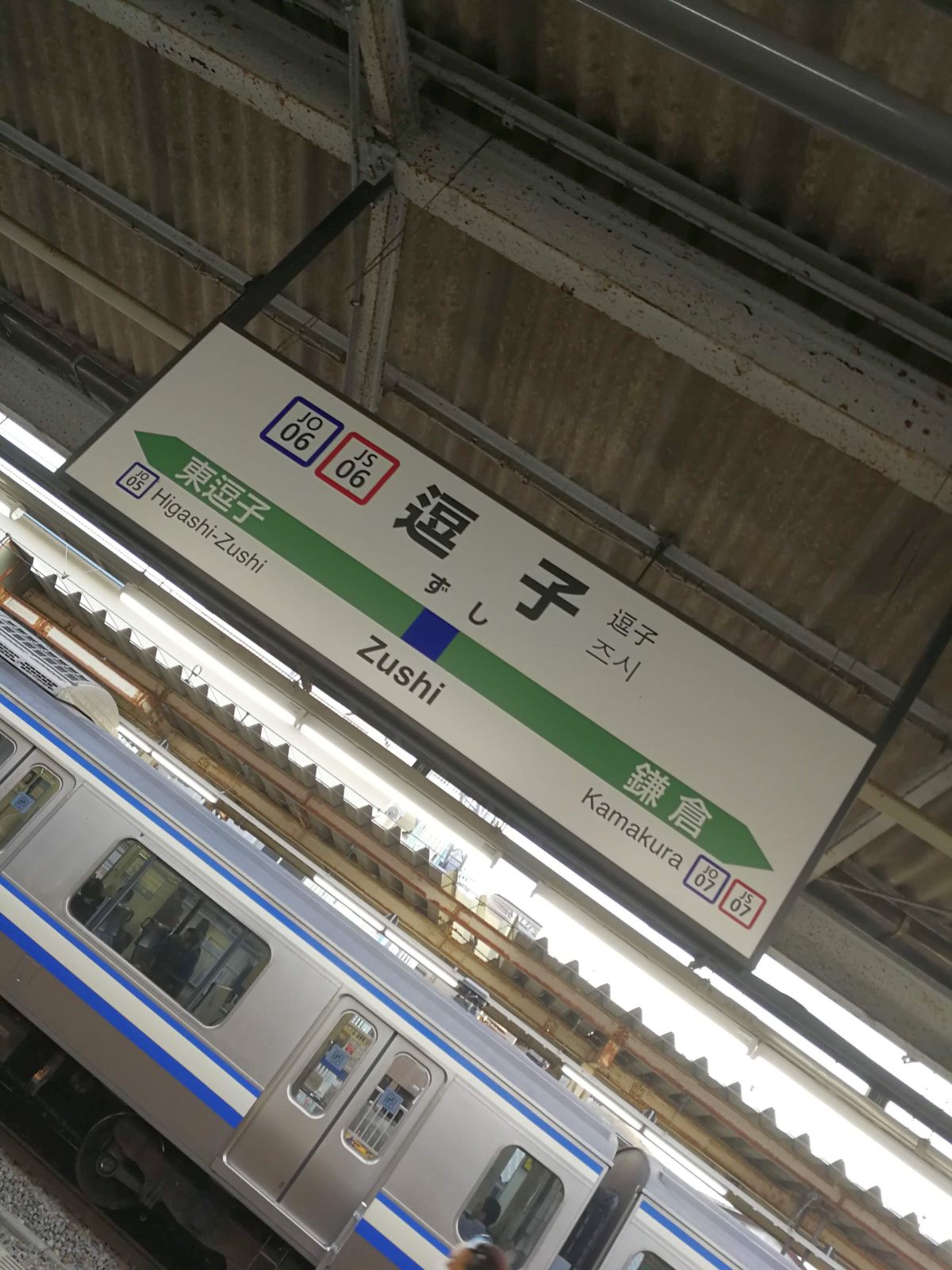 逗子駅