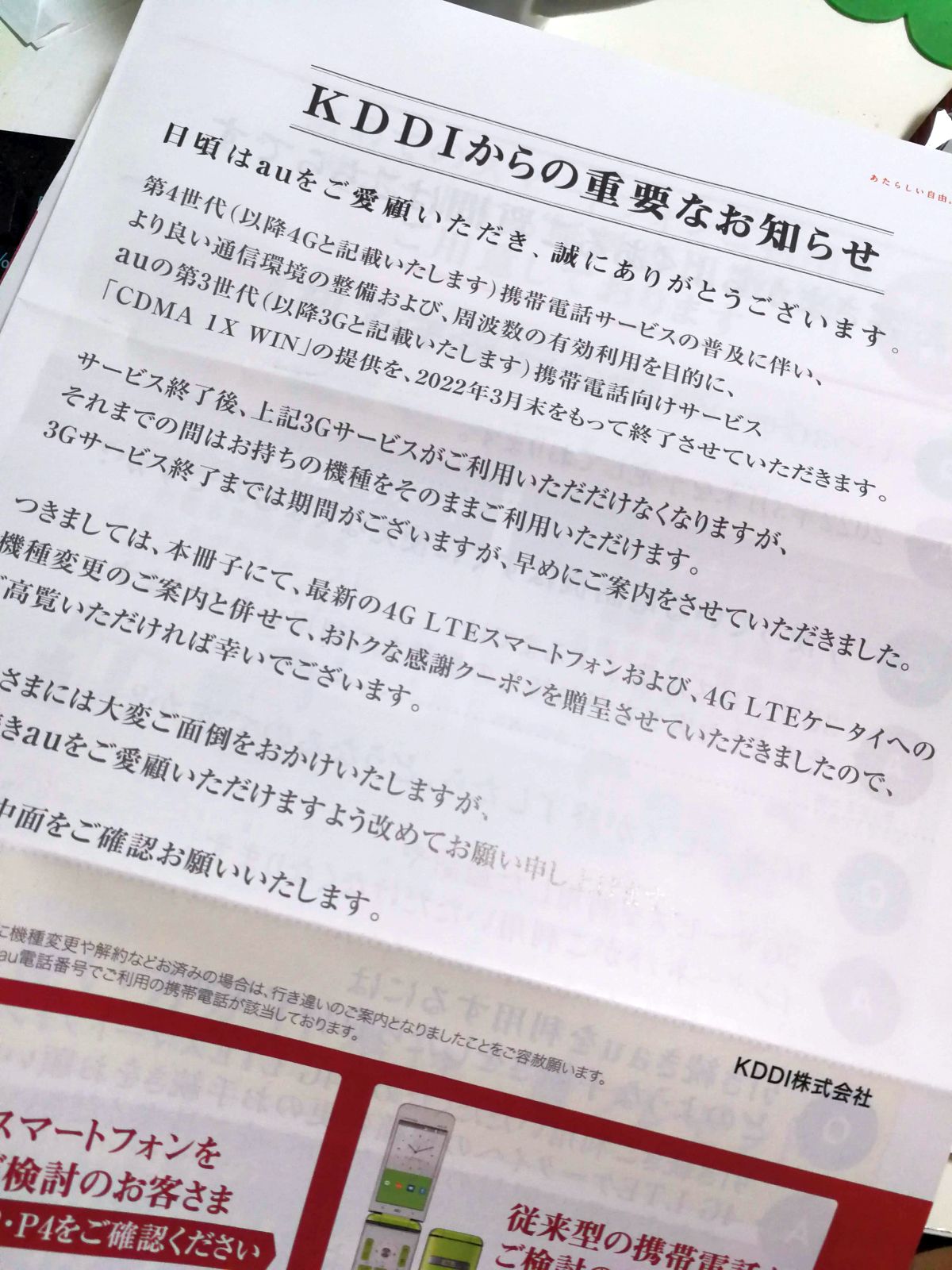 KDDIからの重要なお知らせ