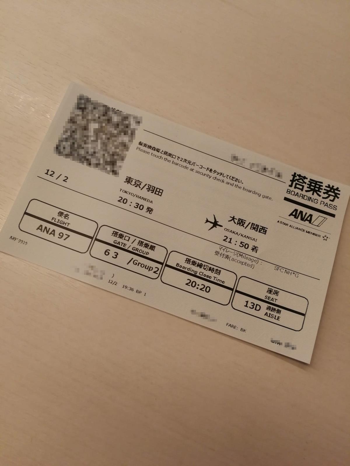 本日の搭乗券