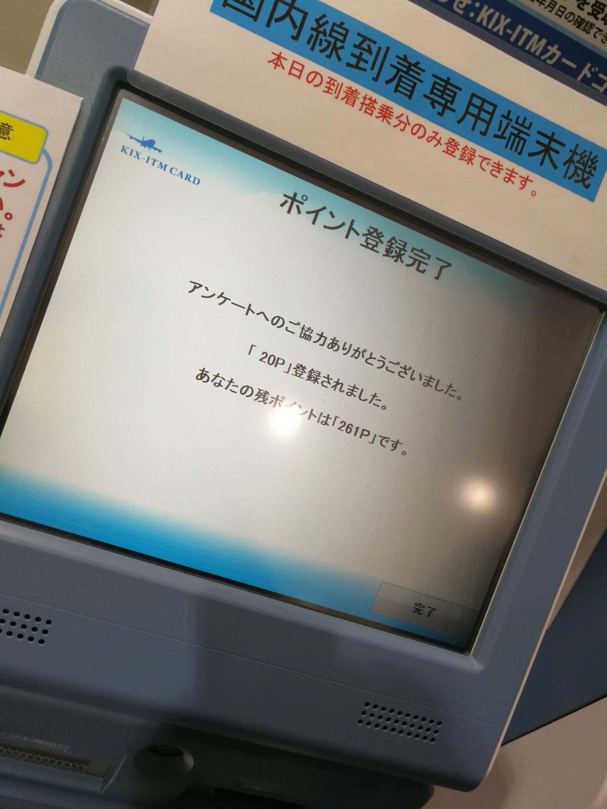 今回のポイント登録