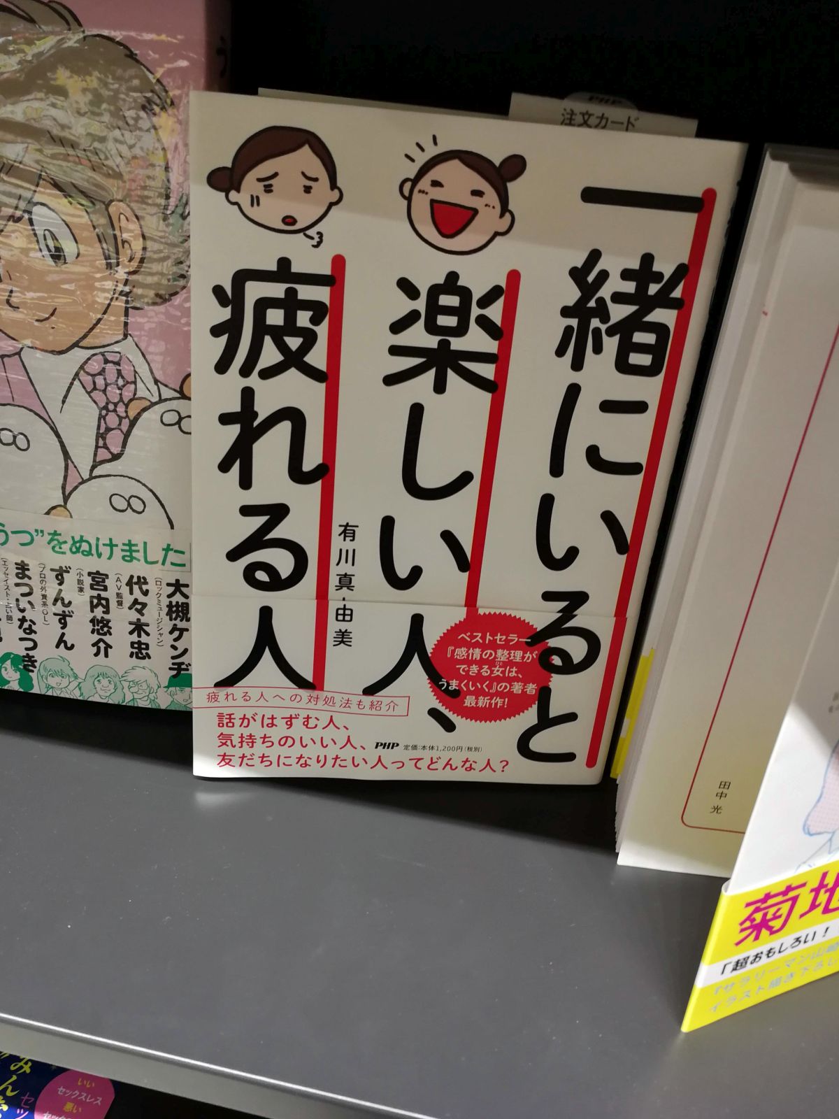 一緒にいると楽しい人、疲れる人