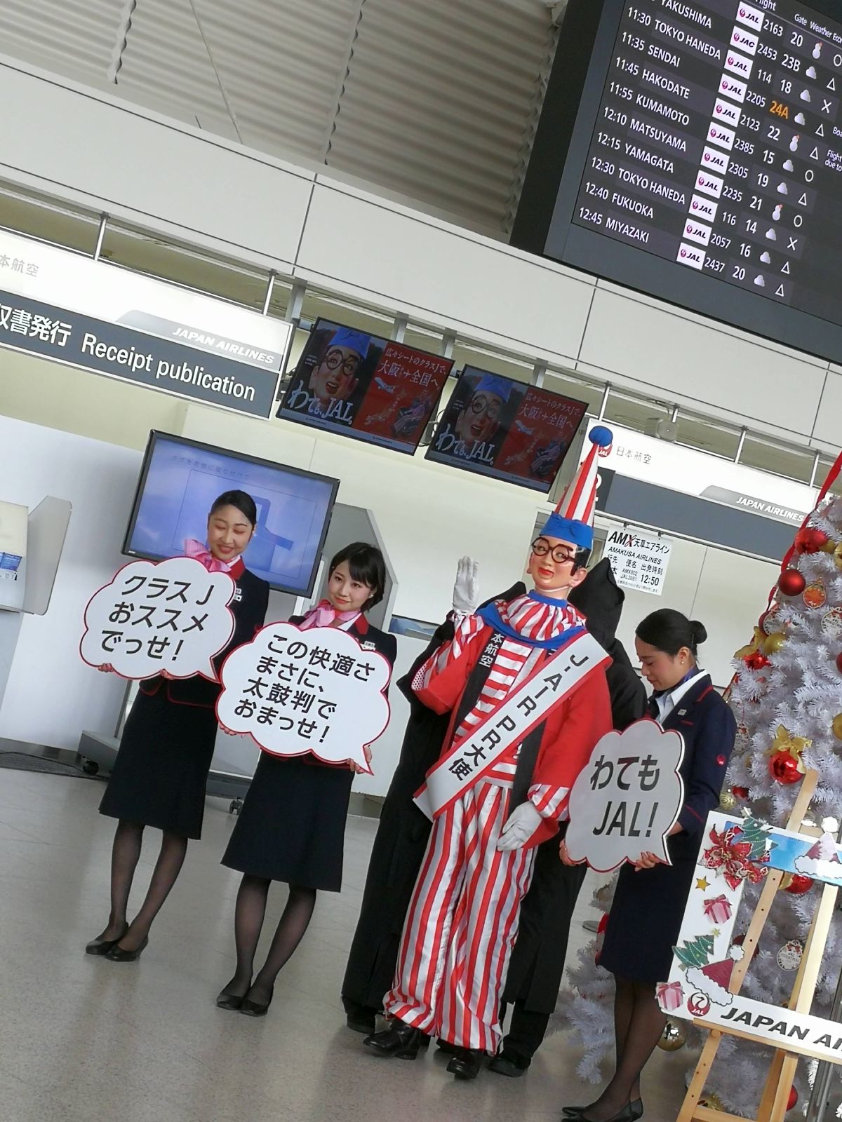 わてもJAL!