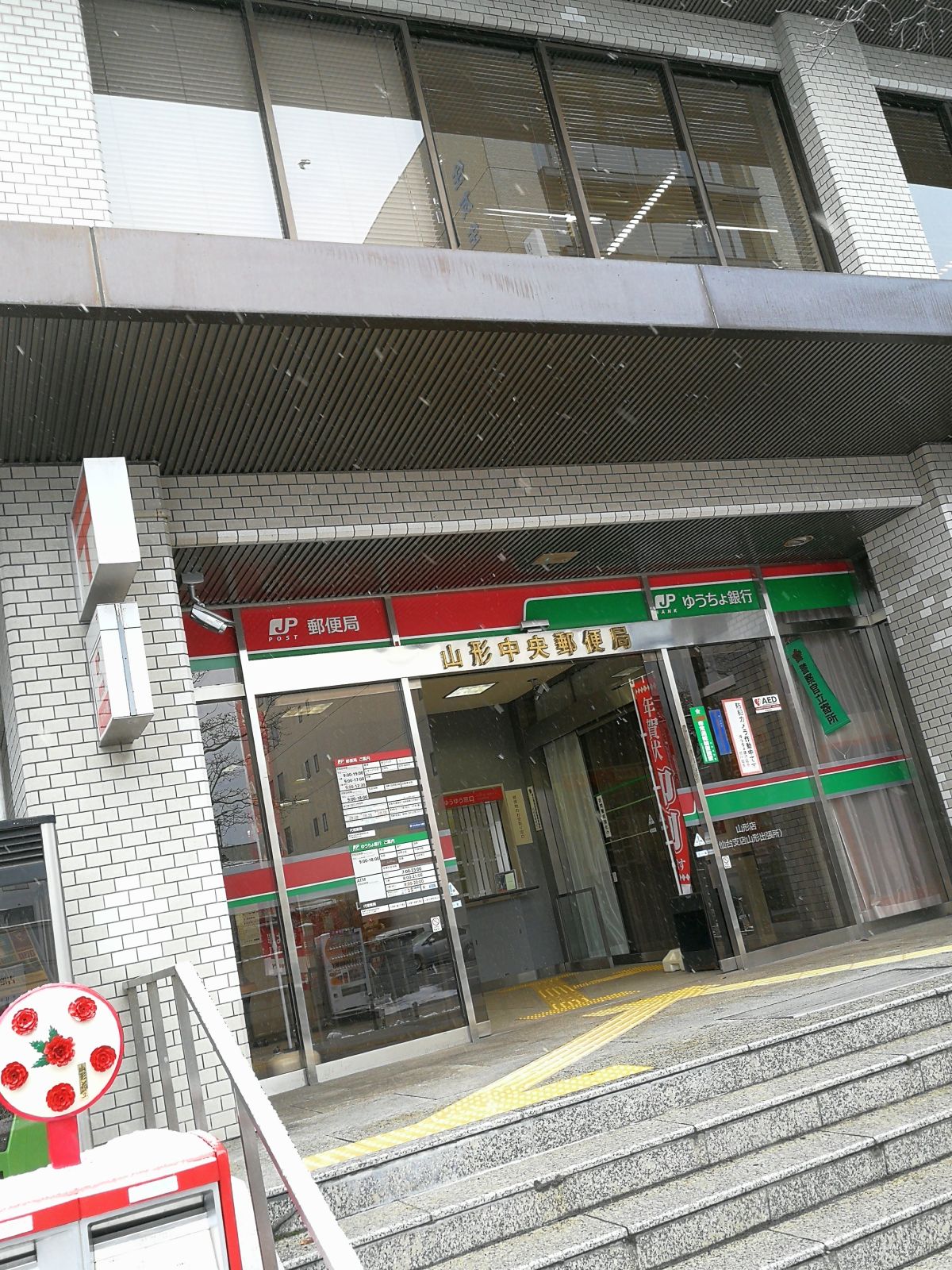 山形中央郵便局