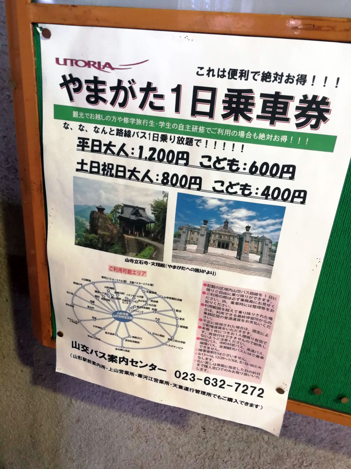 やまがた１日乗車券