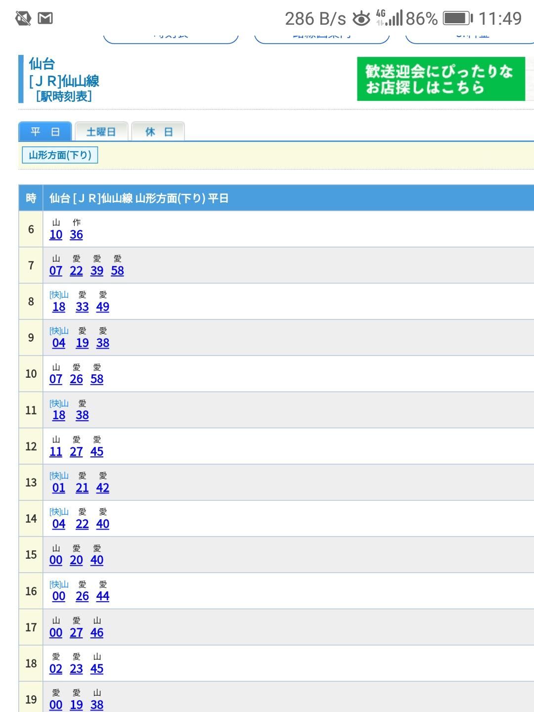 仙山線の時刻表