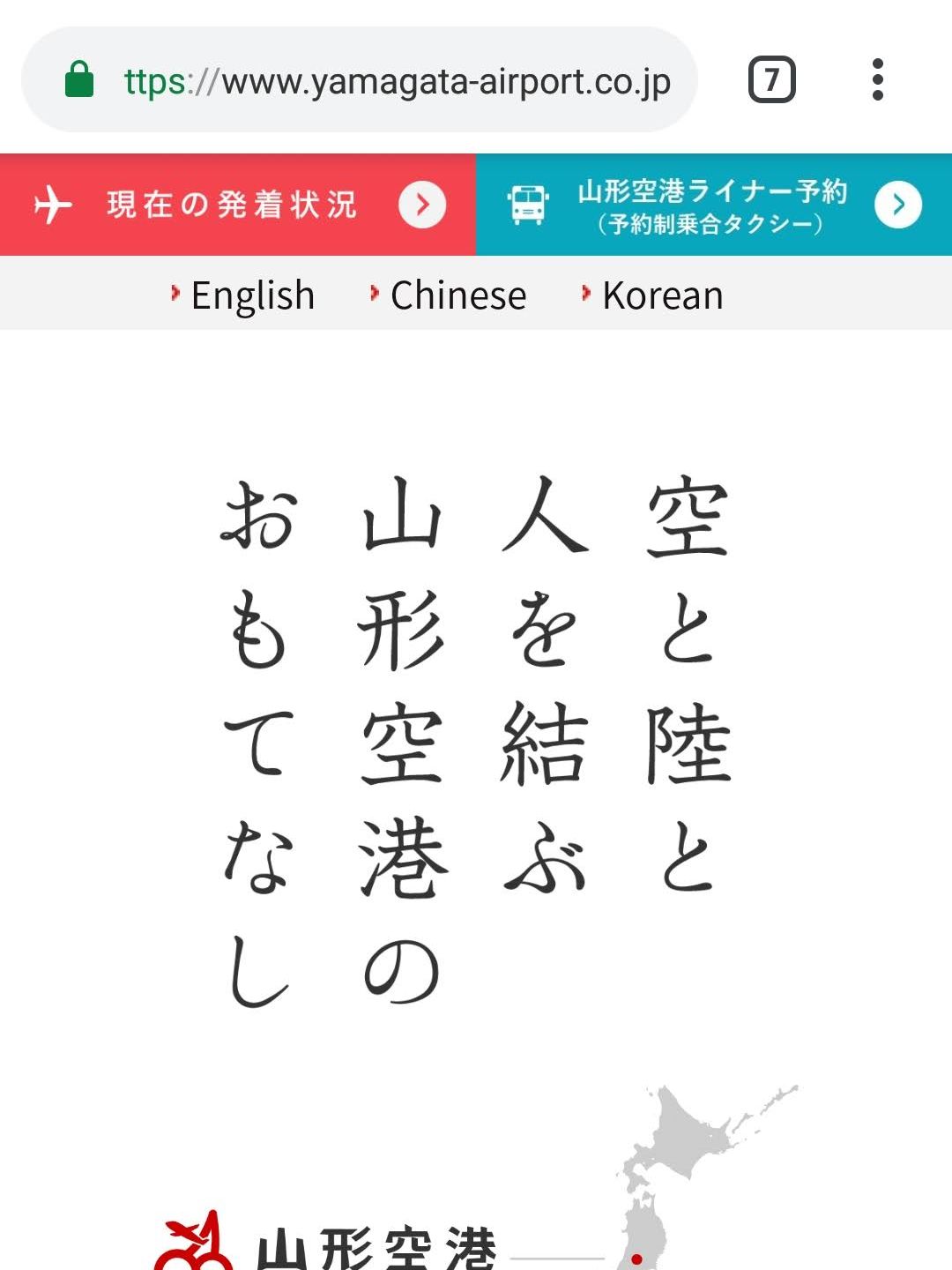 空と陸と人を結ぶ山形空港のおもてなし