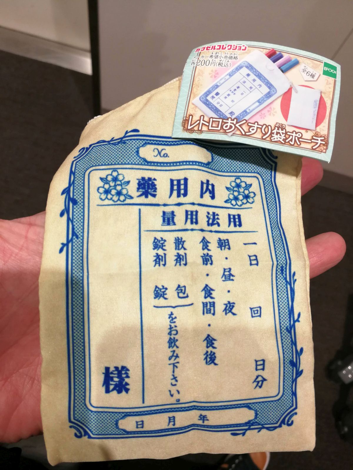 レトロおくすり袋ポーチ