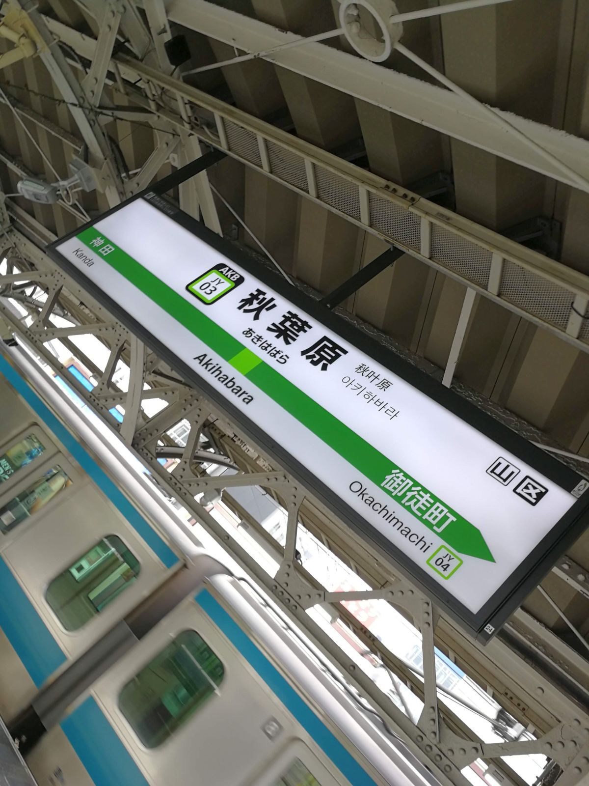 秋葉原駅着