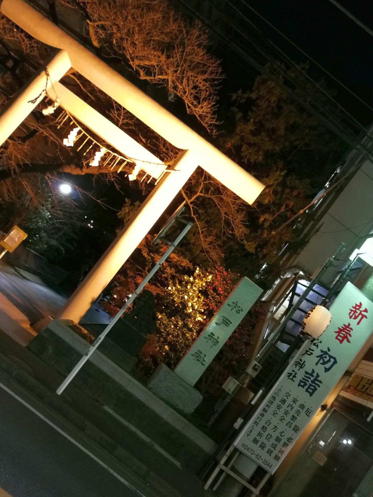 松戸神社