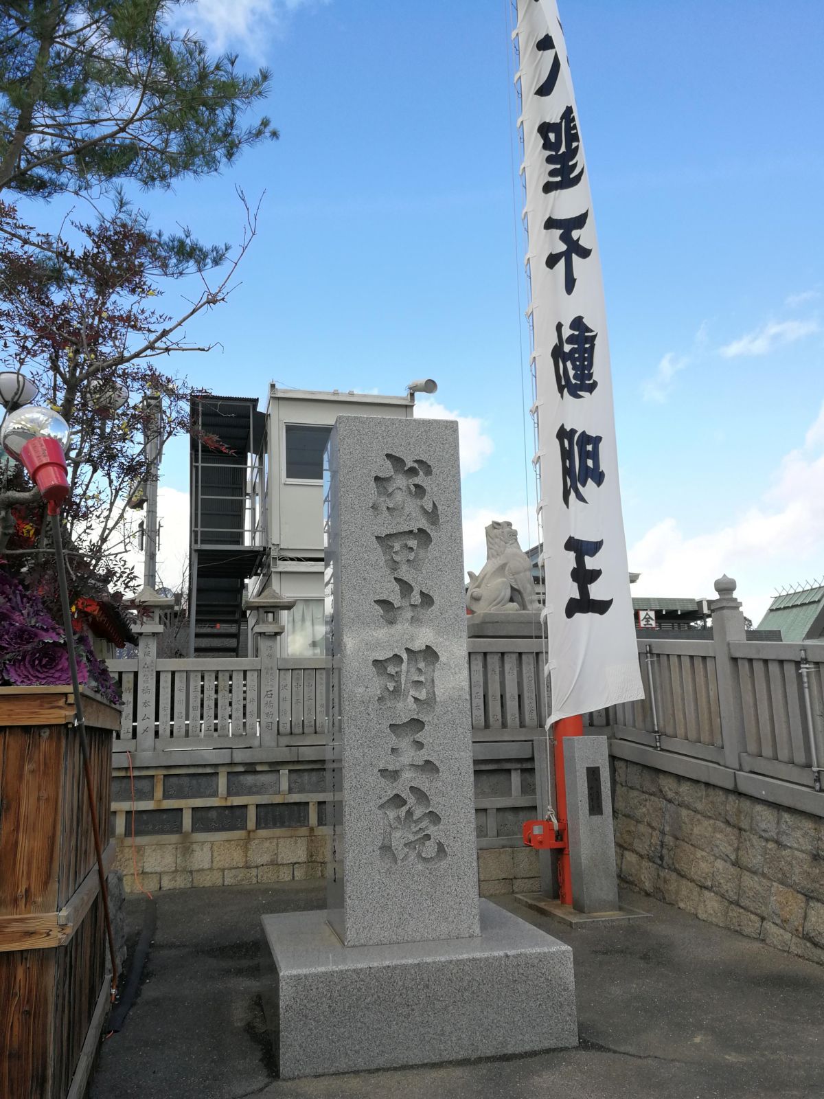 成田山明王院