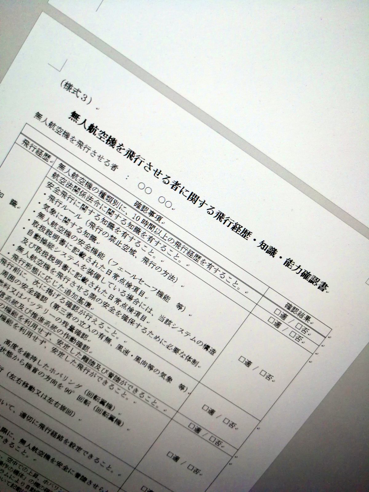 無人航空機を飛行させる者に関する飛行経歴・知識・能力確認書