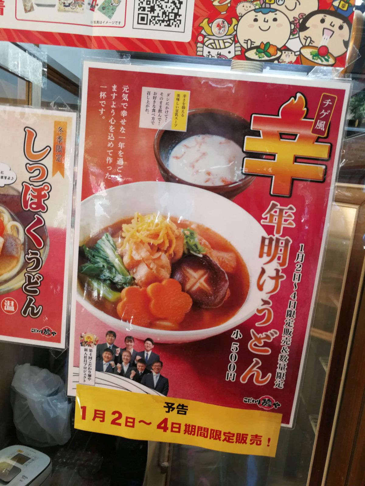 チゲ風辛年明けうどん