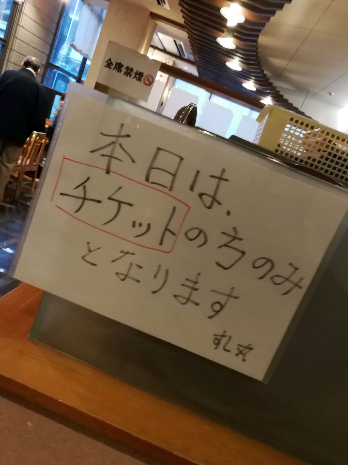 本日は、チケットの方のみとなります