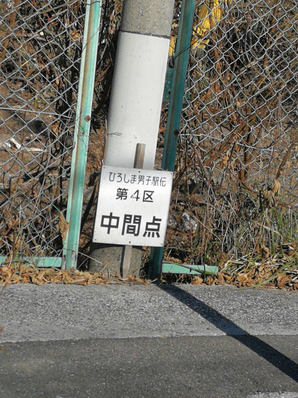 ひろしま男子駅伝区間