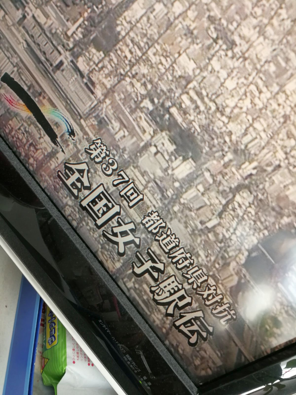 都道府県対抗全国女子駅伝