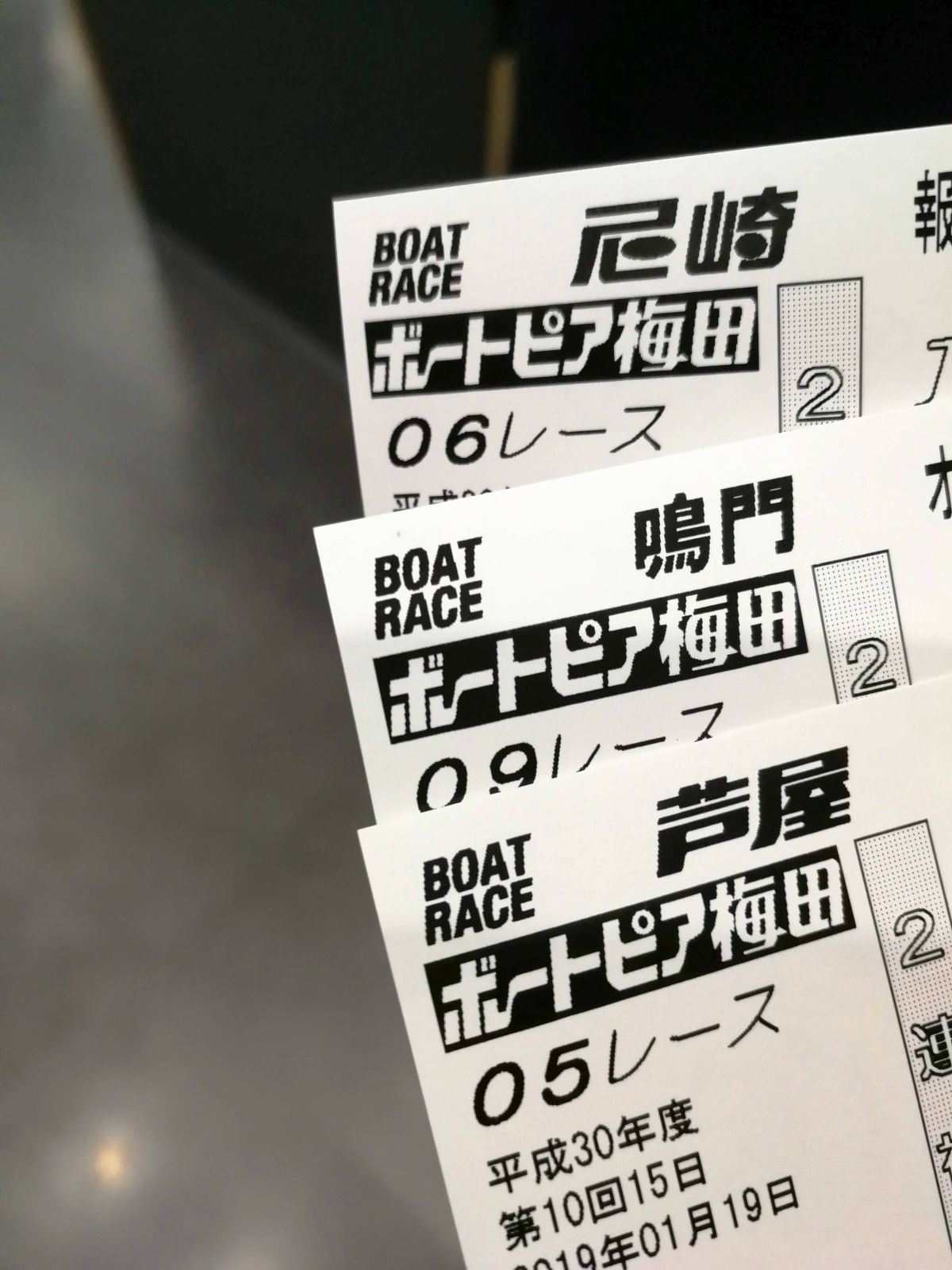 本日の勝舟投票券