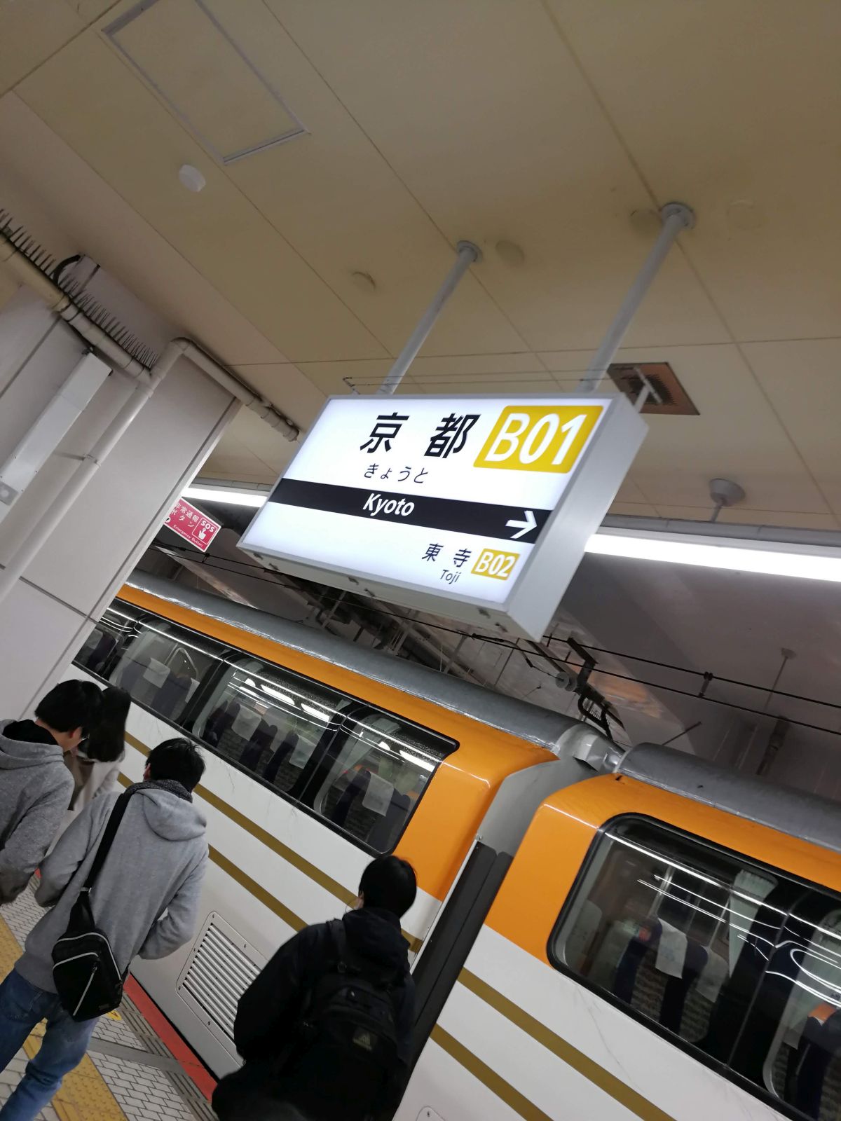 近鉄京都駅着