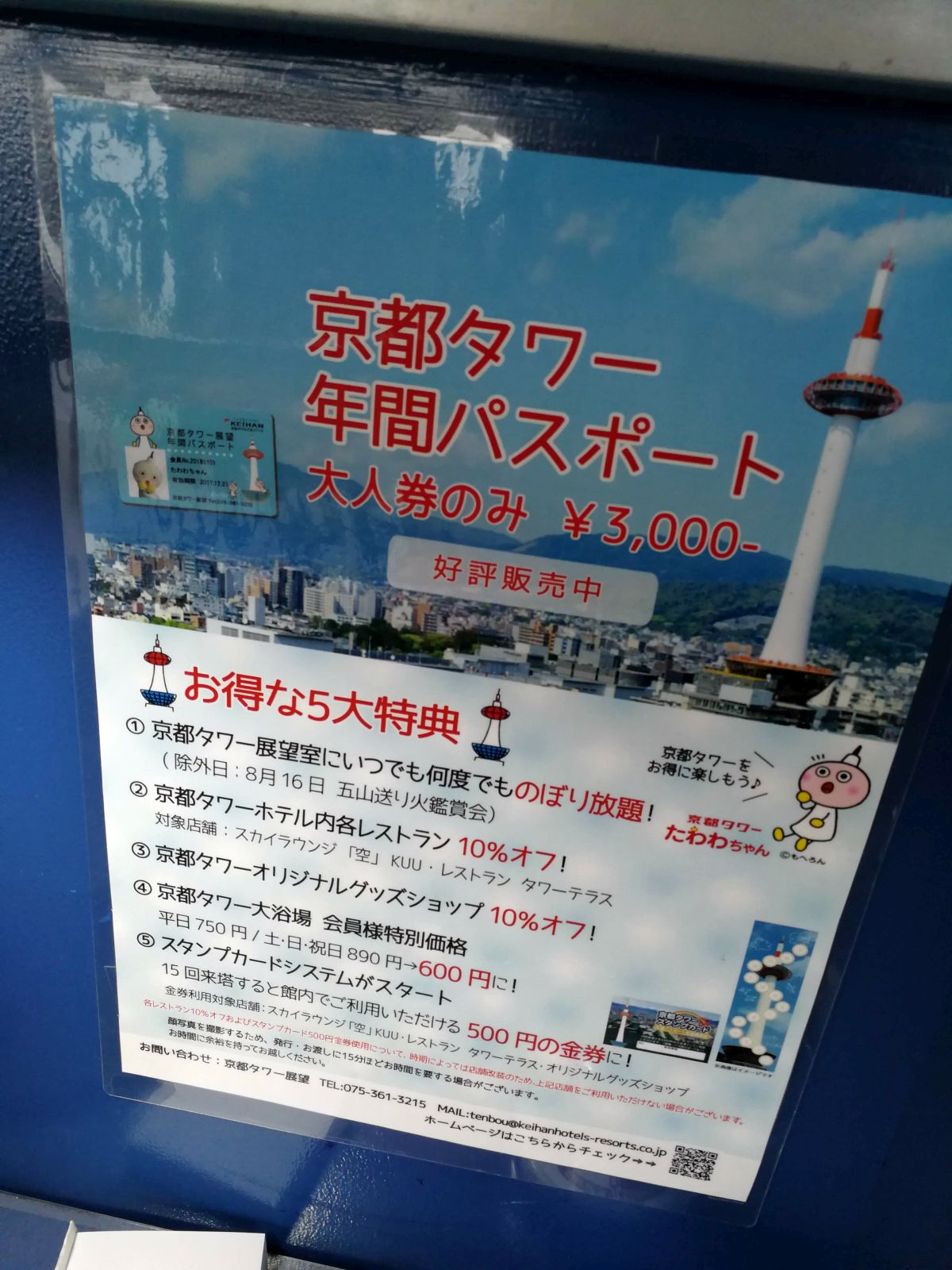 京都タワー年間パスポート