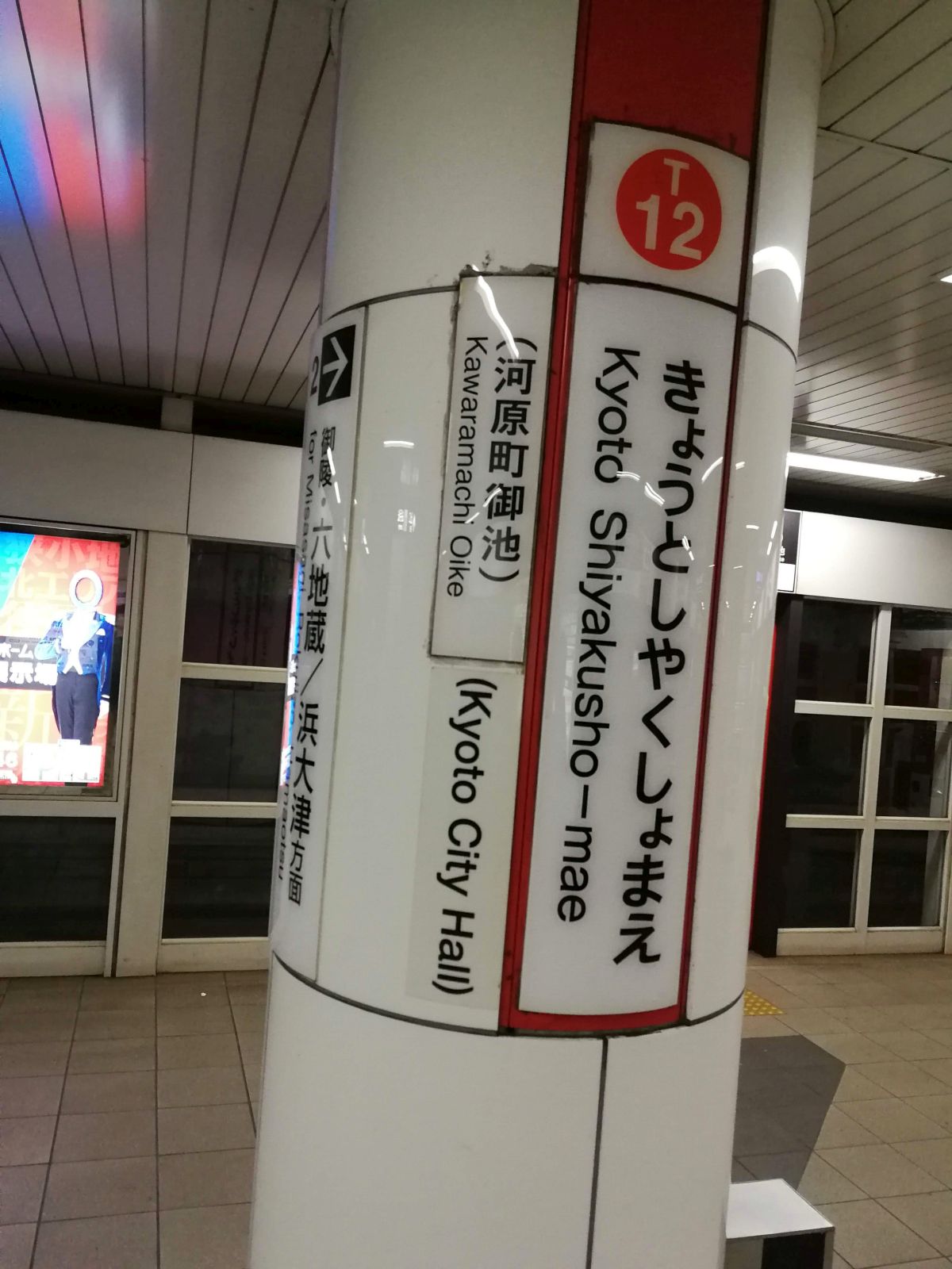 京都市役所前駅