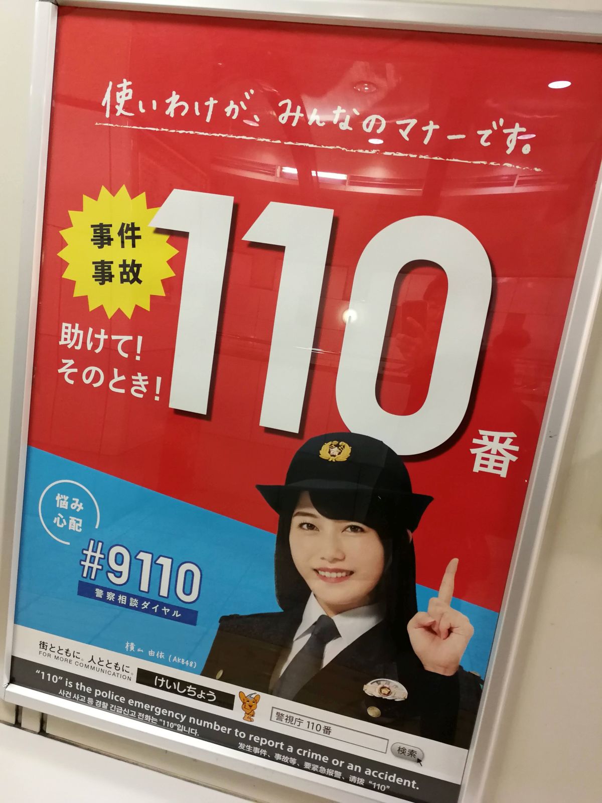 110番ポスター