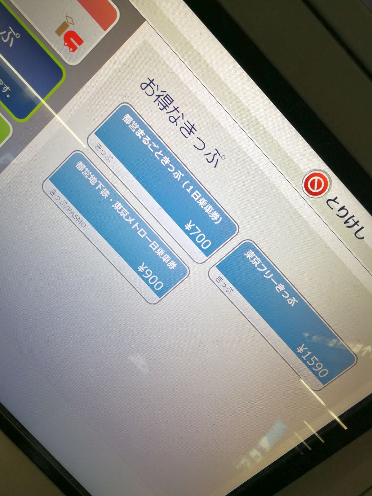 お得なきっぷ