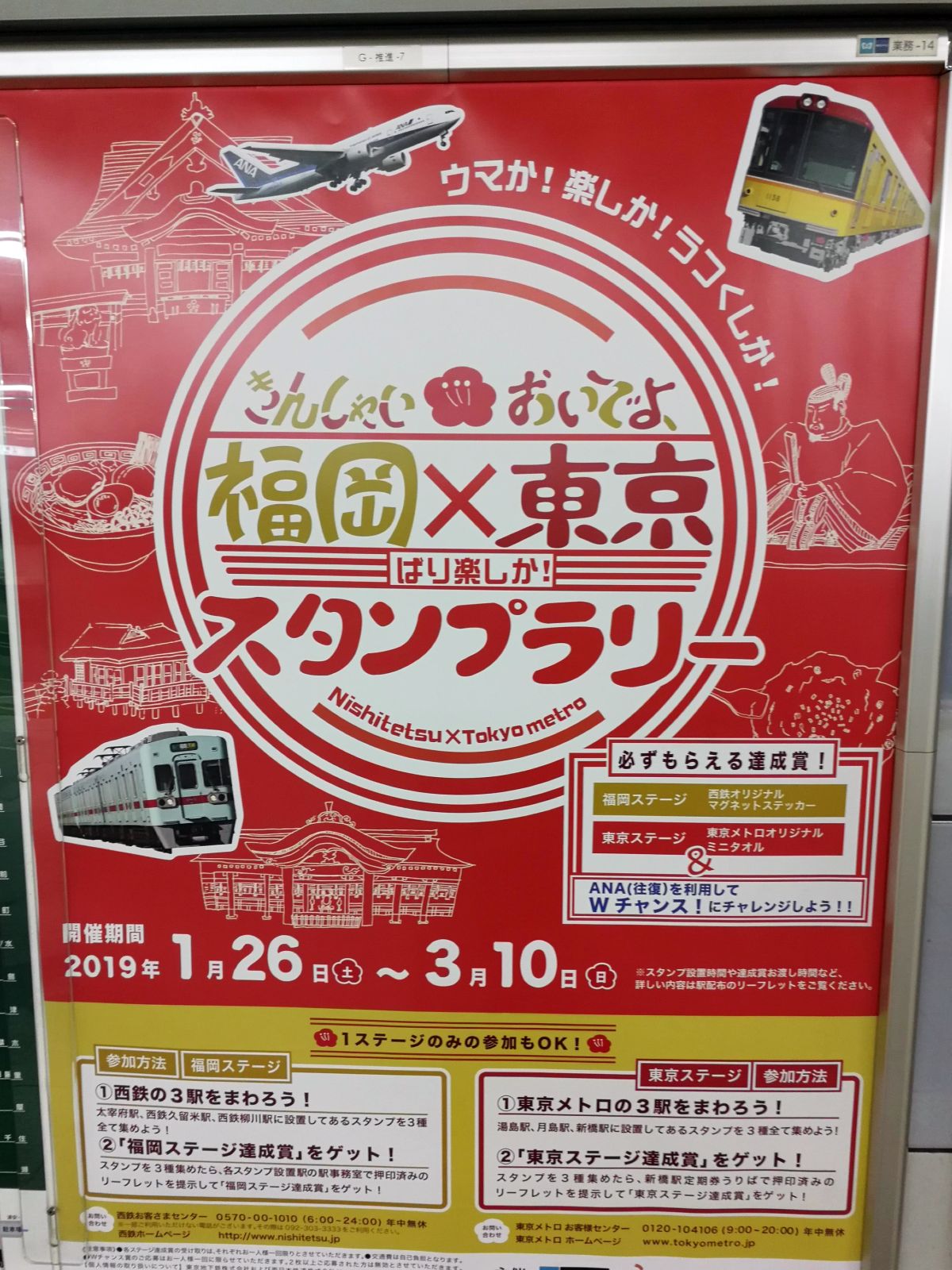 きんしゃいおいでよ、福岡x東京スタンプラリー